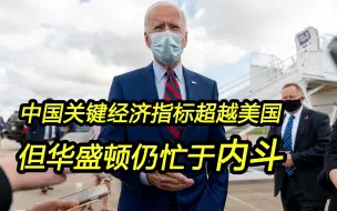 中国一项关键经济指标取代美国，但华盛顿仍忙于内斗