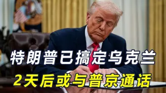 特朗普三管齐下！先摆平乌克兰，同意停火30天，后天与普京通话？