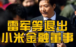雷军等退出上海小米金融公司董事
