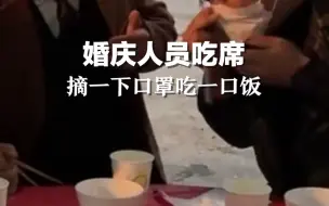 婚庆人员吃席摘一下口罩吃一口饭。网友：吃席最后的倔强