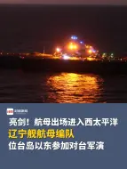航母出场进入西太平洋，辽宁舰航母编队位台岛以东参加对台军演