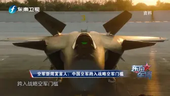 空军新闻发言人:中国空军跨入战略空军门槛
