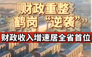 财政重整，鹤岗“逆袭”，财政收入增速居全省首位