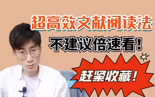 【石头超】高效使用论文文献，导师不教的我来教！