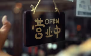 百年老店组团现身澳门