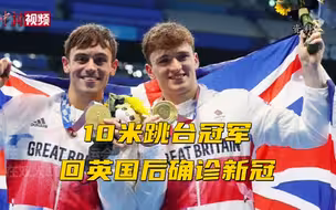 东京奥运会男子双人10米跳台冠军回英国后确诊新冠