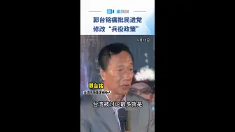 郭台铭痛批民进党修改“兵役政策”