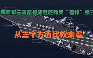 我国第三艘航母能否匹敌美“福特”级？对比三个方面，可得出结论