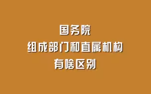 国务院组成部门和直属机构有啥区别