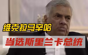 维克拉马辛哈当选斯里兰卡总统