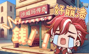 【吕和今Asota】钱！！！