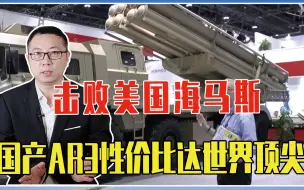 击败美国海马斯，国产AR3性价比达世界顶尖，阿联酋豪掷17亿下单