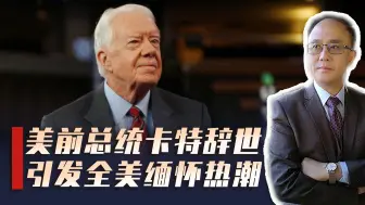 美前总统卡特辞世，任内平凡却影响非凡，缅怀热潮暴露民心忐忑？