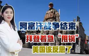 阿富汗战争正式结束，解放军将军：美国比在越南的溃败更加严重