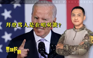 拜登为何要咒骂记者？经济问题下，美国政府已经不再“淡定”