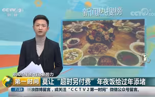 【第一时间】添堵~年夜饭限时！1.5小时吃完 超时另加钱 你家的年夜饭在哪儿吃？