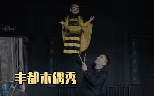 可爱的中国 | 丰都木偶秀
