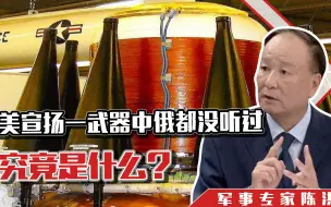 白宫主人宣扬中俄都没有的新武器，究竟是什么？信息有真，有假！