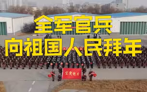 全军官兵向祖国人民拜年