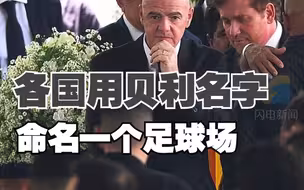 国际足联主席：计划要求各国用贝利名字命名一个足球场