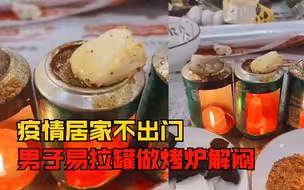 银川男子用易拉罐做迷你烤炉解闷：烤炉虽小，色香味俱全