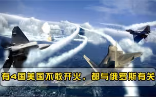美国并非天下第一，有4国白宫也得赔笑脸，都与俄罗斯关系亲密
