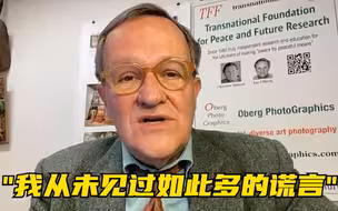欧洲学者：我从未见过如此多的谎言！