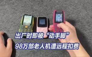 出厂时即被“动手脚” 98万部老人机被控制每月偷偷扣钱