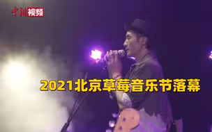 2021北京草莓音乐节落幕  朴树与歌迷合唱场面感人