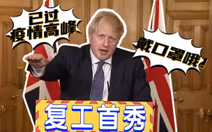 复工首秀 约翰逊称英国已度过疫情高峰 但还是要戴口罩！