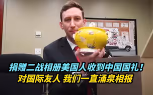 捐赠二战相册的美国人，收到中国国礼！对国际友人我们一直涌泉相报