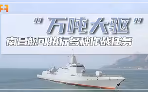 “海上多面手”！055大驱首舰南昌舰，可执行多种作战任务