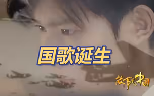 84字46秒热血沸腾！88年前的今天《义勇军进行曲》发表