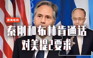 秦刚和布林肯通话，对美提2要求，不得干涉内政！中德高层将会谈