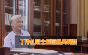 丁仲礼院士回应被美制裁：没受什么影响，反正也不去！