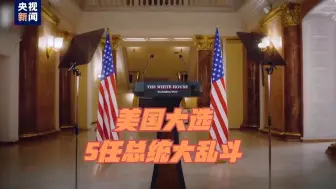 美国大选5任总统大乱斗