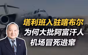 李毅：塔利班入驻喀布尔，为何大批阿富汗人机场冒死逃窜？