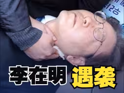 韩国最大在野党党首李在明出席活动时遇袭