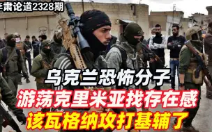 李肃：乌克兰恐怖分子游荡克里米亚找存在感，该瓦格纳攻打基辅了