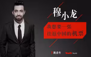 【新青年×穆小龙】我想要一张往返中国的机票