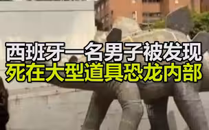 离奇！西班牙巴塞罗那一名男子被发现死在大型道具恐龙内部