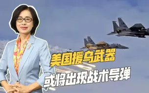 俄罗斯紧急警告，美国军援乌克兰或再破红线，将引发两大严重后果