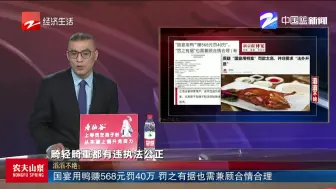 国宴用鸭赚568元罚40万  罚之有据也需兼顾合情合理