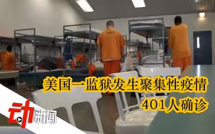美国一监狱401人确诊，该监狱共有4500名囚犯