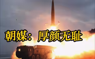韩军否认向蔚山近海发射战略巡航导弹 朝媒：厚颜无耻
