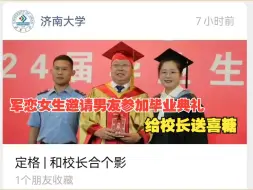 军恋女生邀请男友在毕业典礼上，给校长送喜糖！