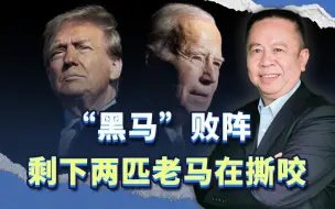 美国总统大选，“黑马”败阵，剩下两匹老马在争着带领美国衰落