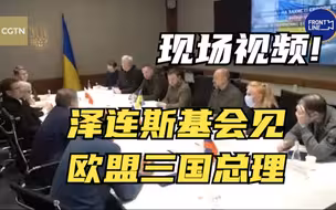 现场视频! 泽连斯基会见欧盟三国总理