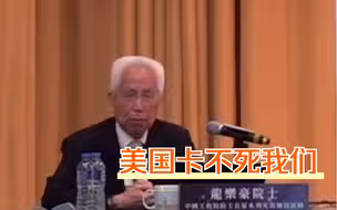 龙乐豪院士港大谈中国航天：一直被美国卡，我很自豪地说，卡不死