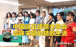 中国驻日使馆办茶会 品味宋朝的精致生活